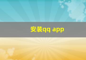 安装qq app